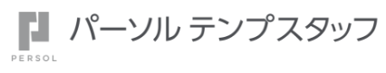 パーソルテンプスタッフ株式会社