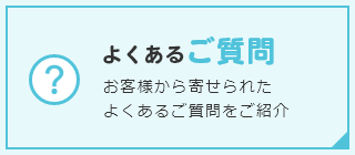 よくあるご質問