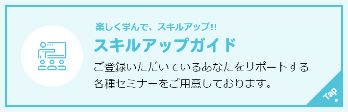 スキルアップガイドについてはこちらバナー