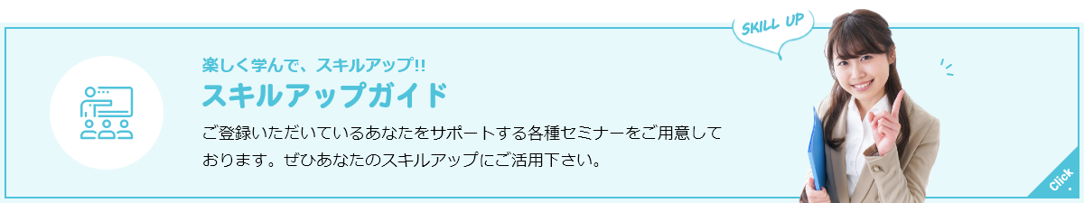 スキルアップガイドについてはこちらバナー