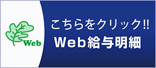 Web給与明細