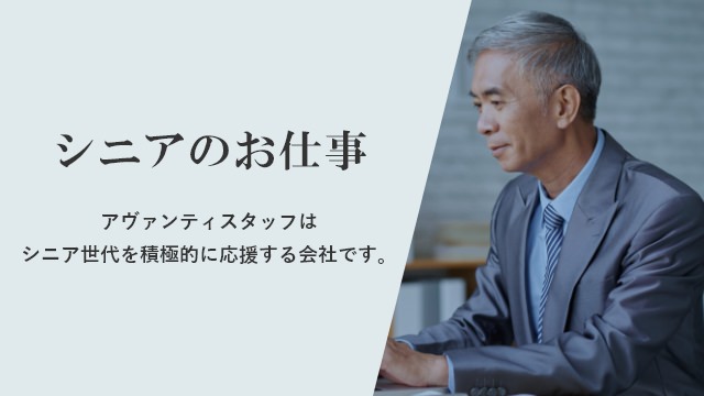 シニアのお仕事 アヴァンティスタッフはシニア世代を積極的に応援する会社です。