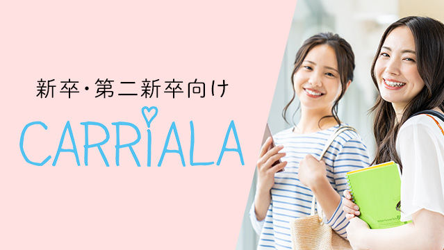 新卒・第二新卒向け CARRIALA